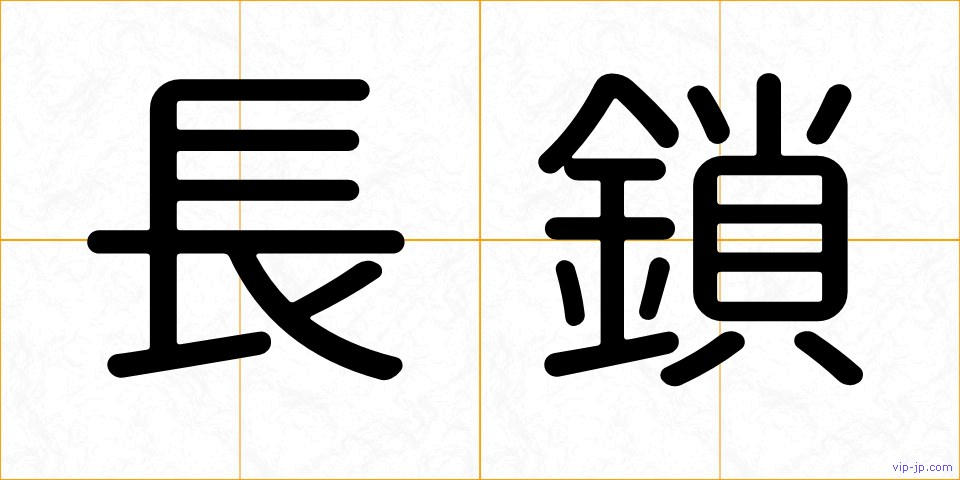 長鎖の画像