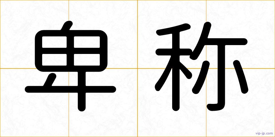 卑称の画像