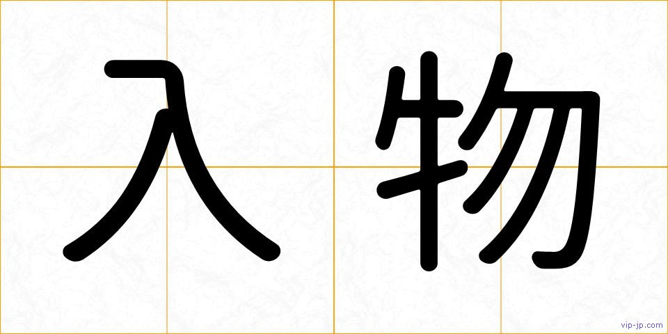 入物の画像