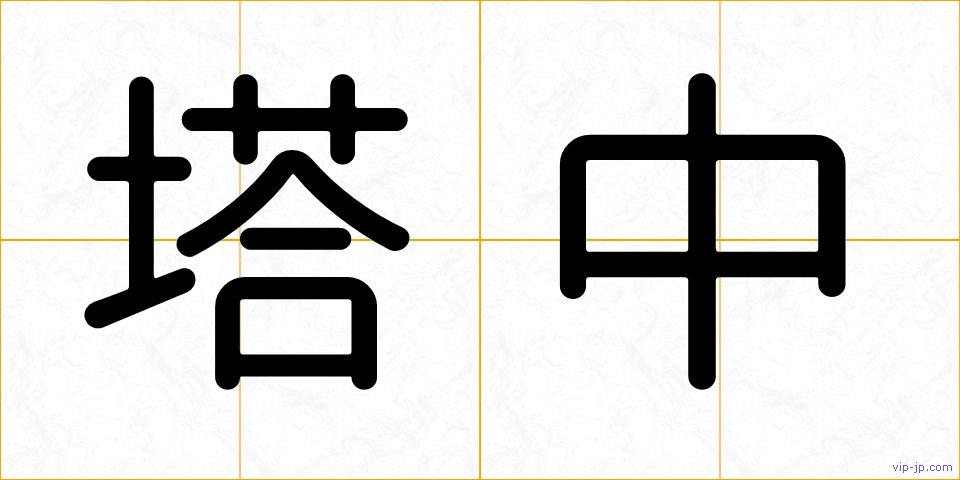 塔中の画像