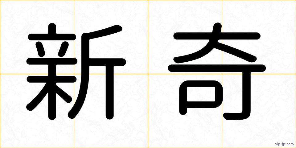新奇の画像