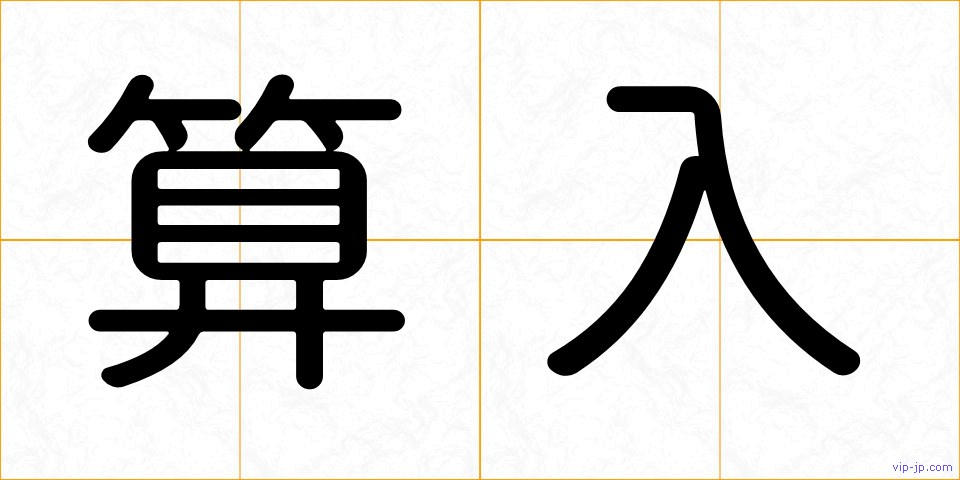 算入の画像