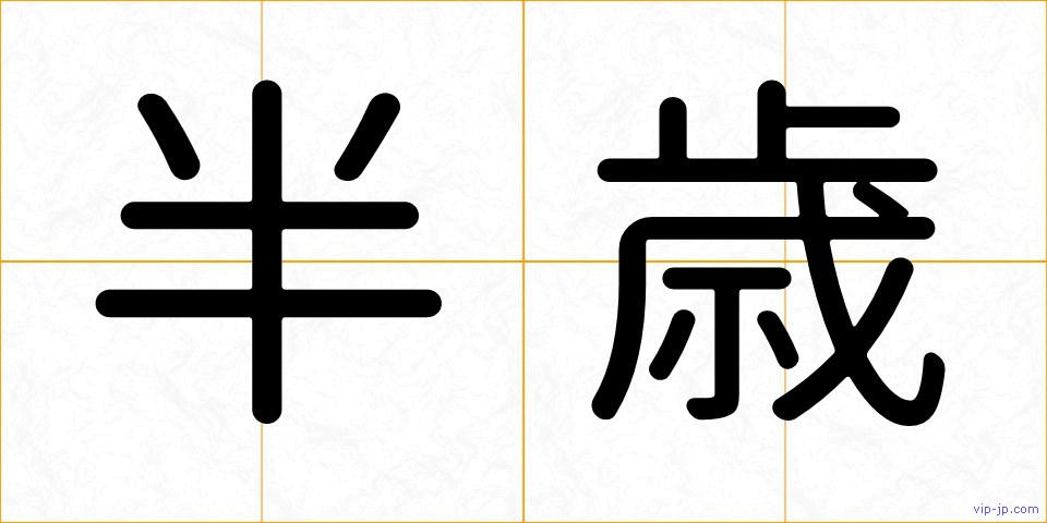 半歳の画像