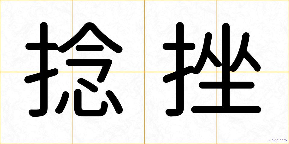 捻挫の画像