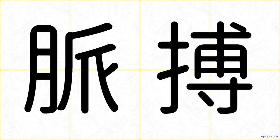 脈搏の画像