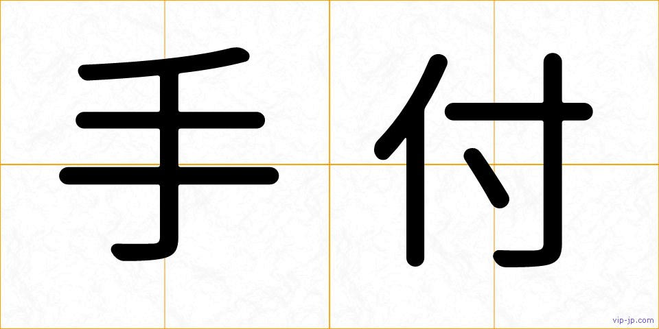 手付の画像