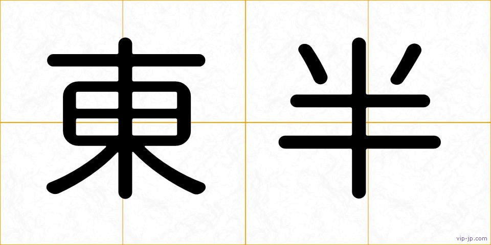 東半の画像
