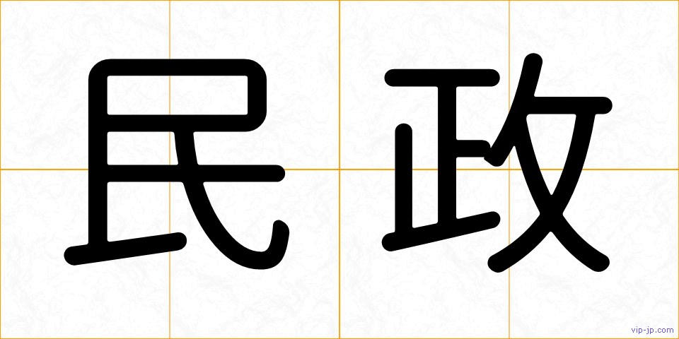 民政の画像