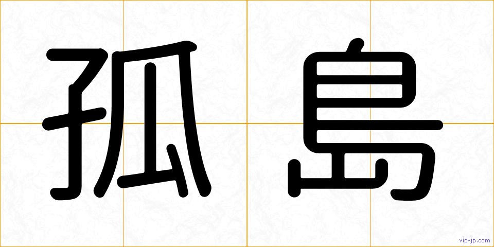 孤島の画像