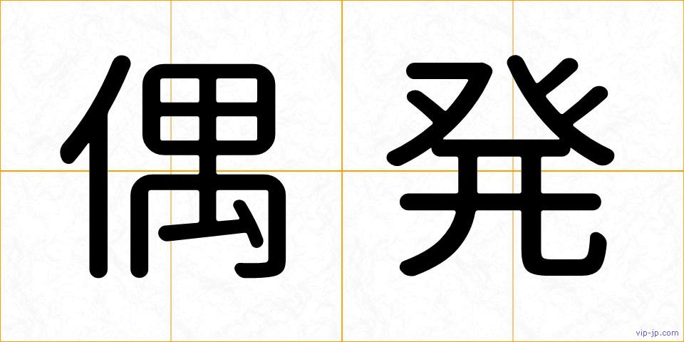 偶発の画像