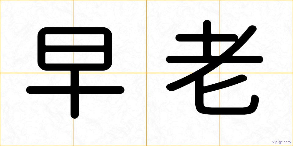 早老の画像