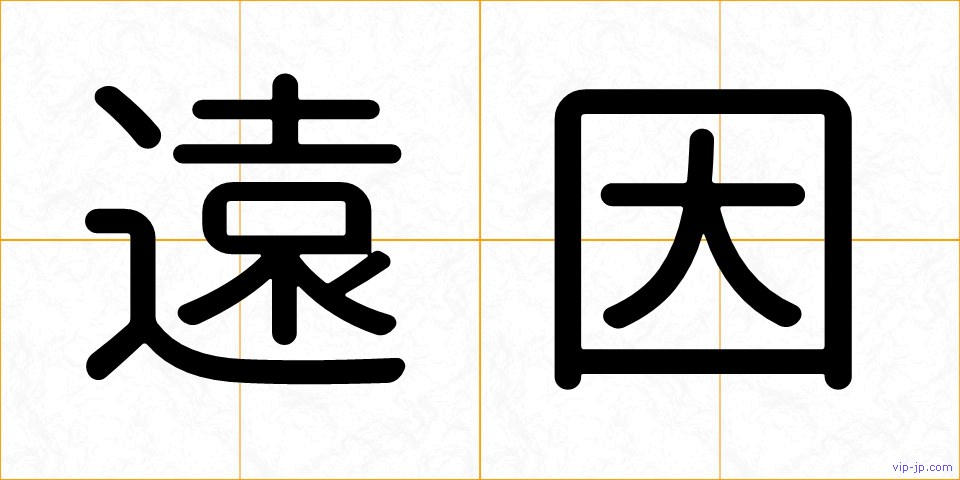 遠因の画像