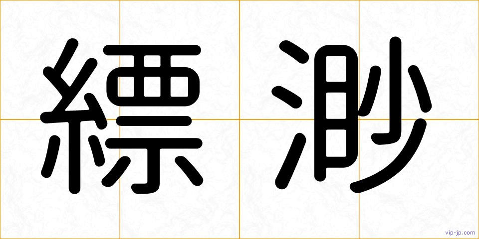 縹渺の画像