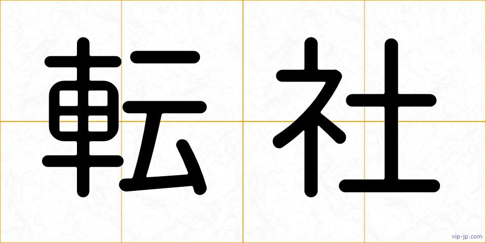 転社の画像
