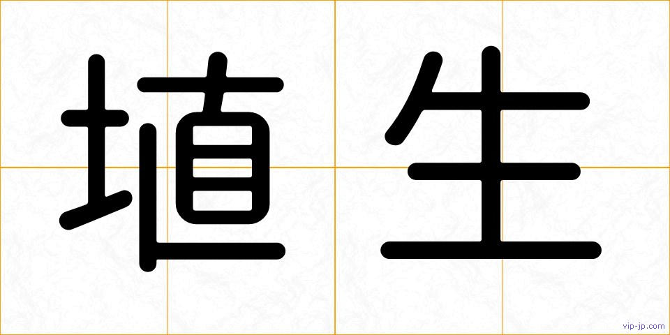 埴生の画像