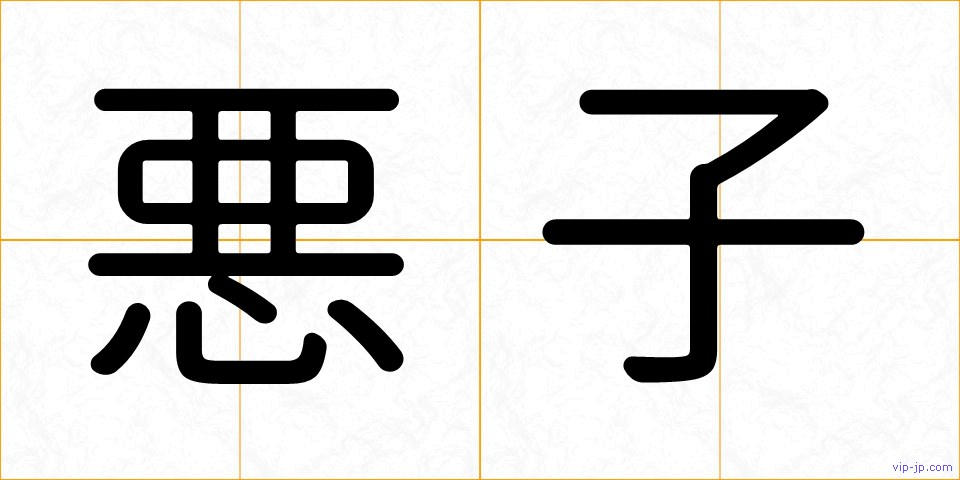 悪子の画像