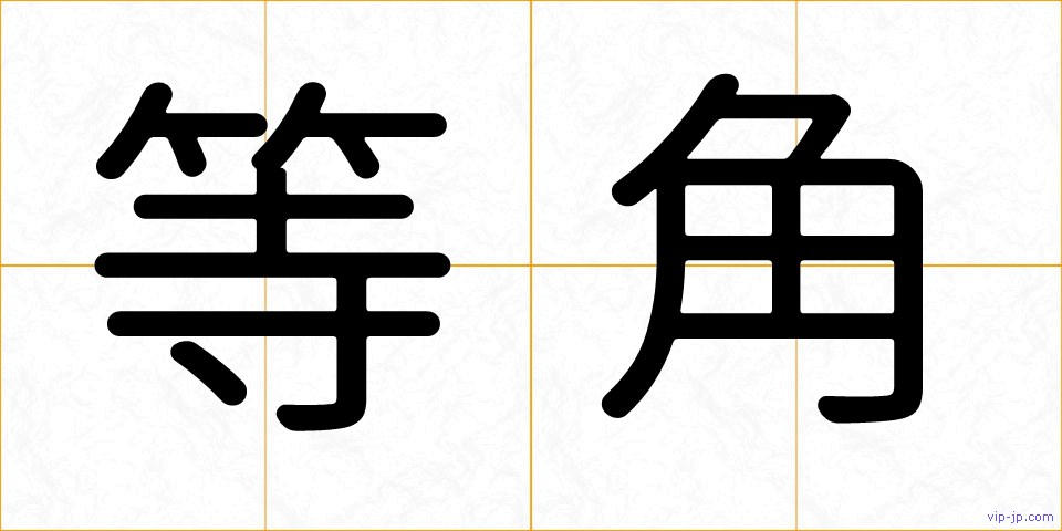等角の画像