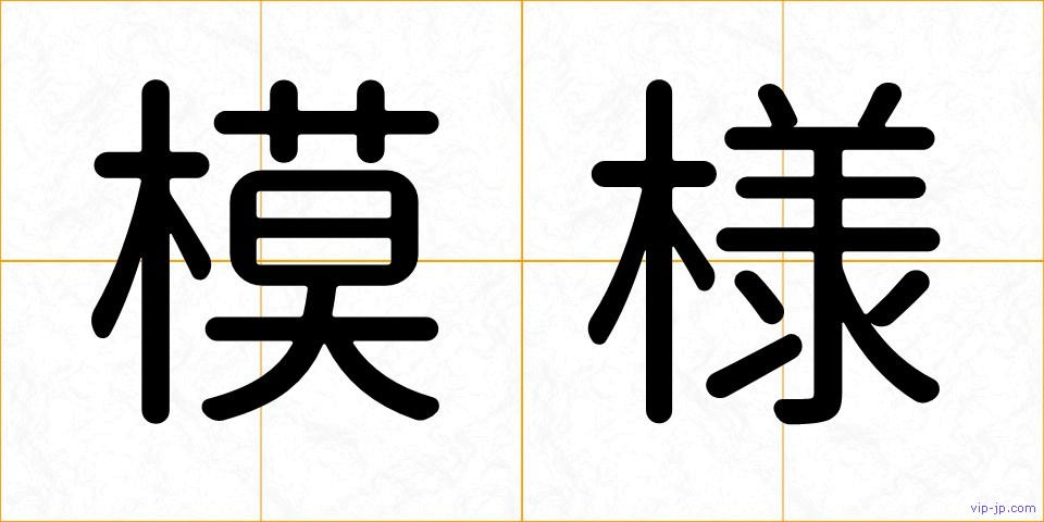 模様の画像