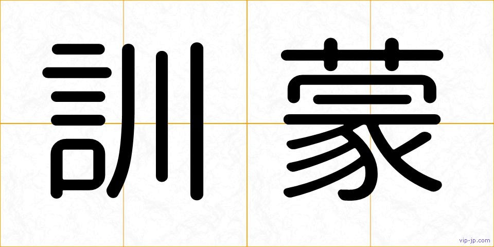 訓蒙の画像
