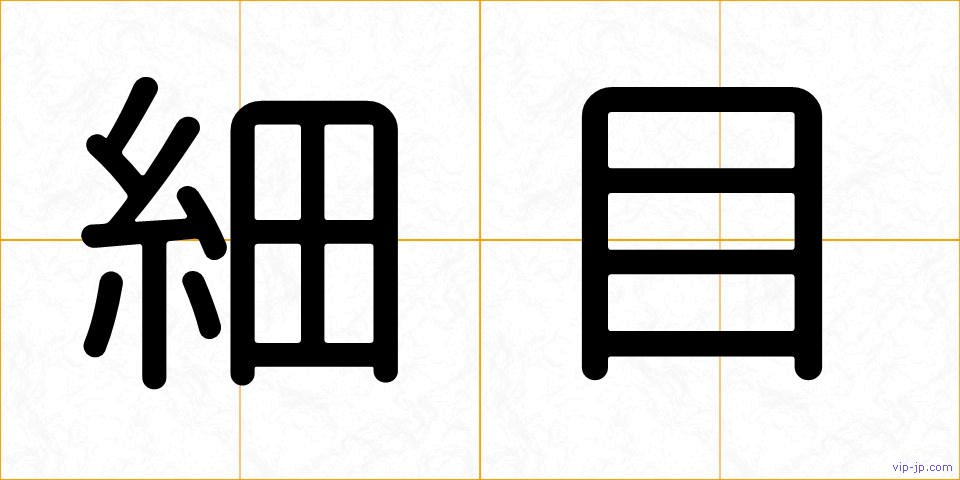 細目の画像