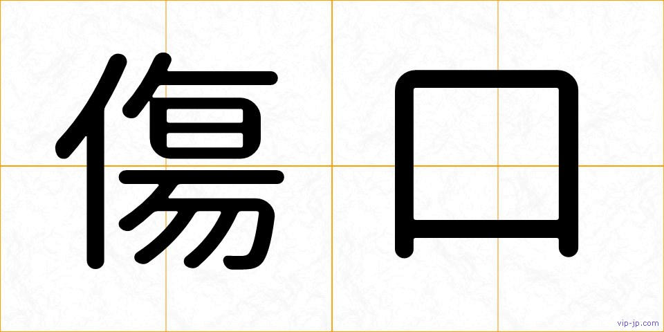 傷口の画像