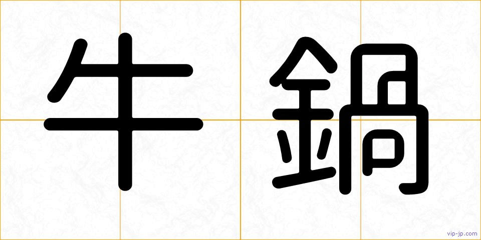 牛鍋の画像