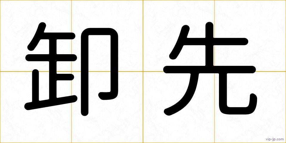 卸先の画像