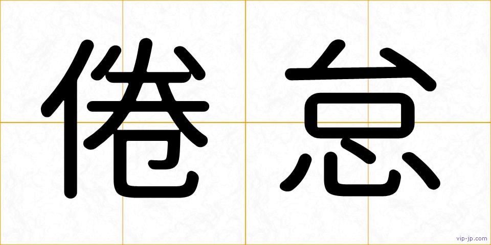 倦怠の画像