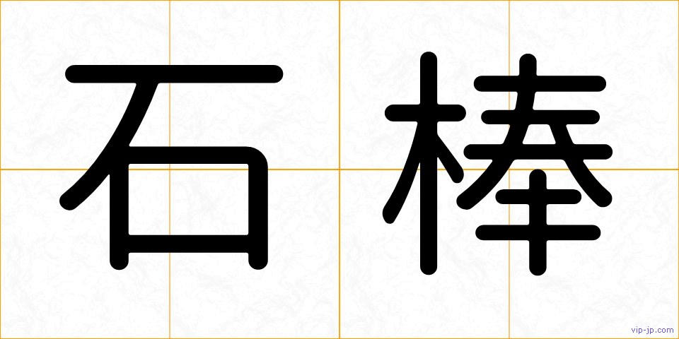 石棒の画像
