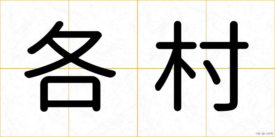 各村の画像