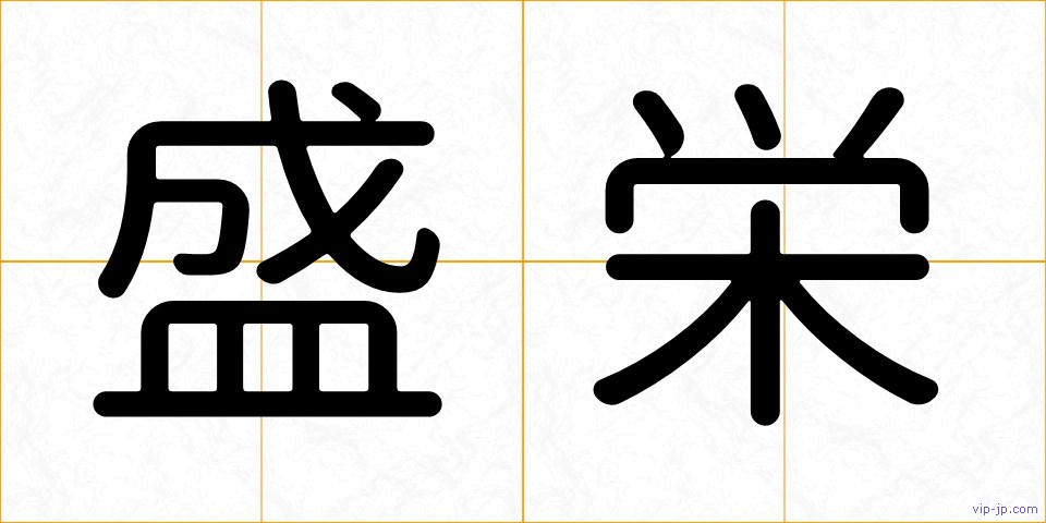 盛栄の画像