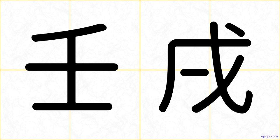 壬戌の画像