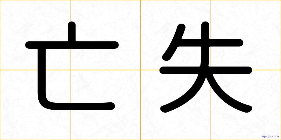 亡失の画像