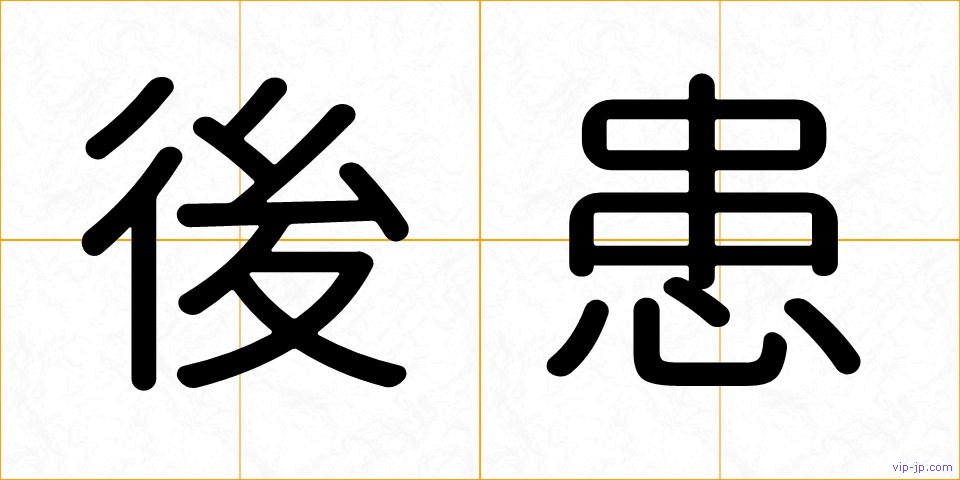 後患の画像