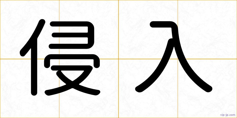 侵入の画像