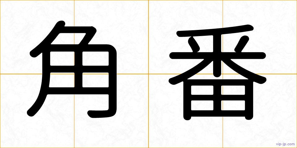 角番の画像