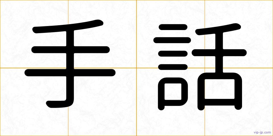 手話の画像
