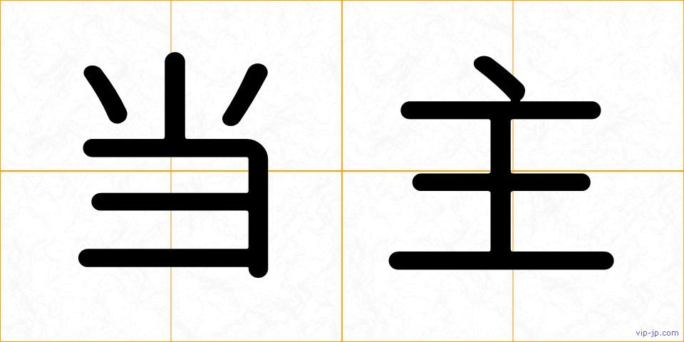 当主の画像
