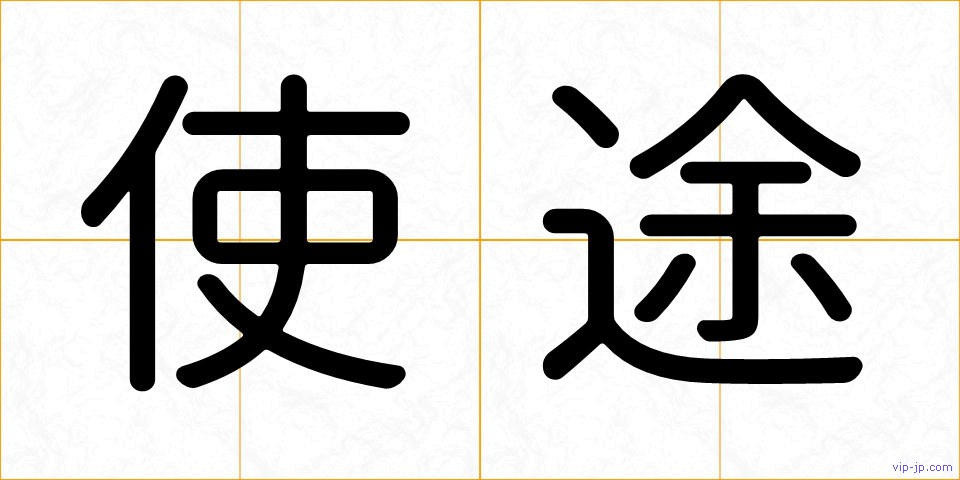 使途の画像