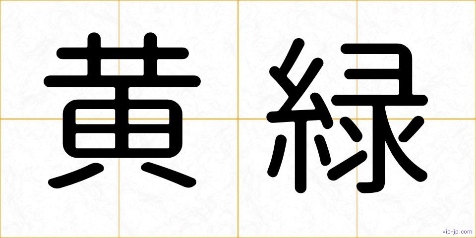 黄緑の画像
