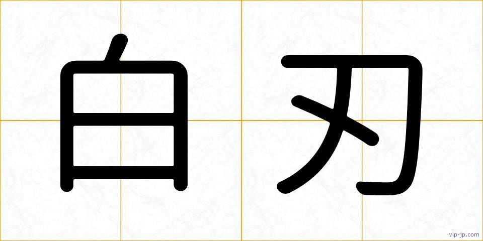 白刃の画像