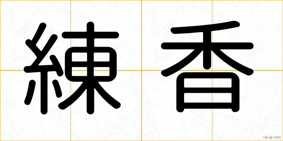 練香の画像