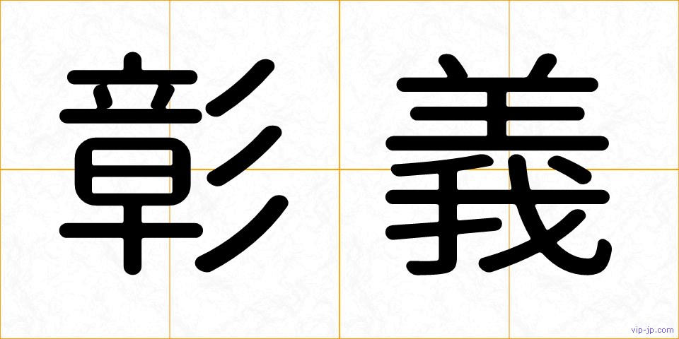 彰義の画像