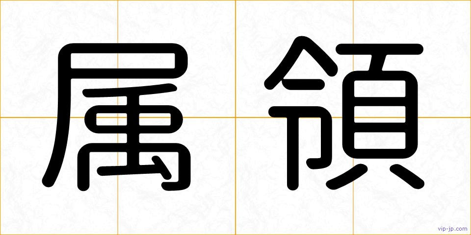 属領の画像