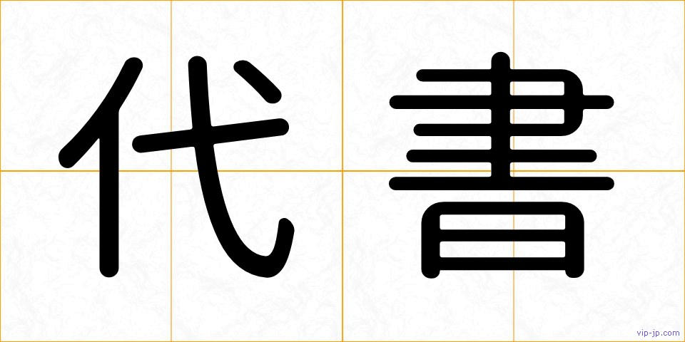 代書の画像