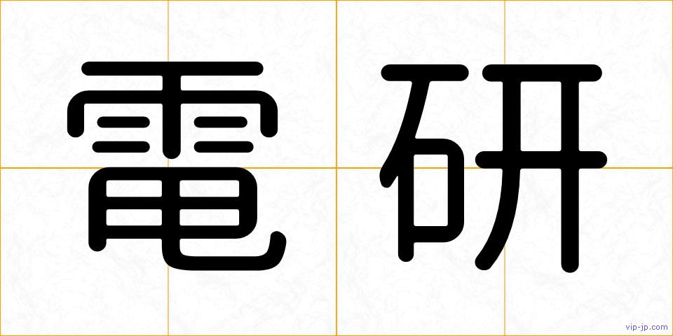 電研の画像
