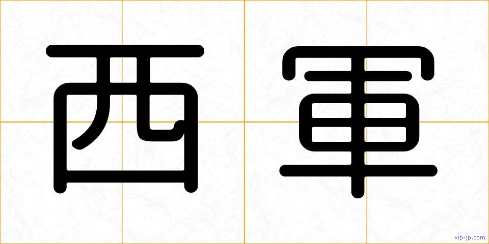 西軍の画像