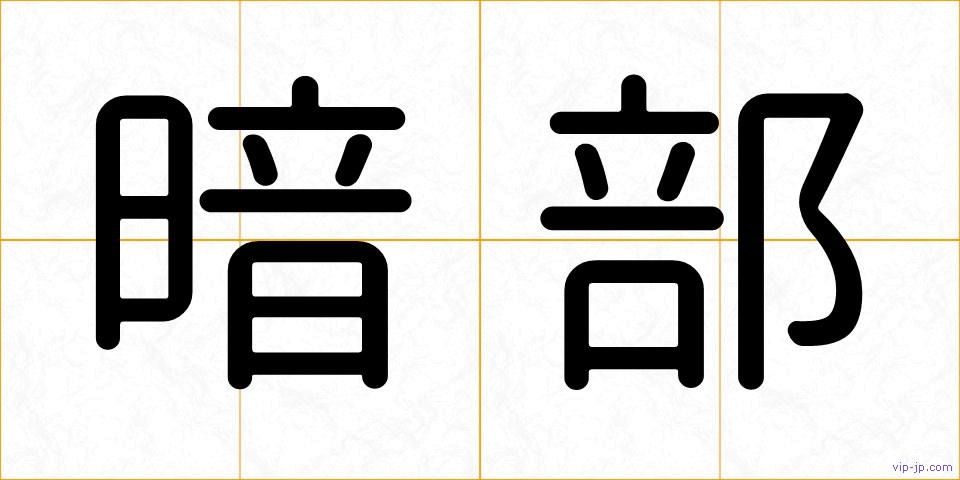 暗部の画像
