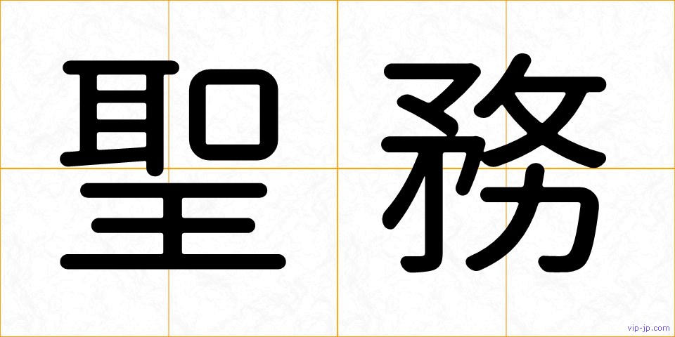 聖務の画像