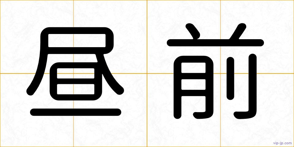 昼前の画像